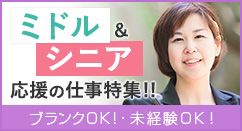 ミドル＆シニア応援の仕事特集!!