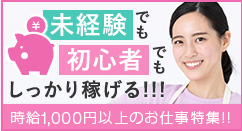 未経験でも初心者でもしっかり稼げる!!!